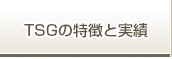 TSGの特徴と実績