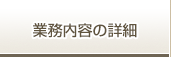 業務内容の詳細